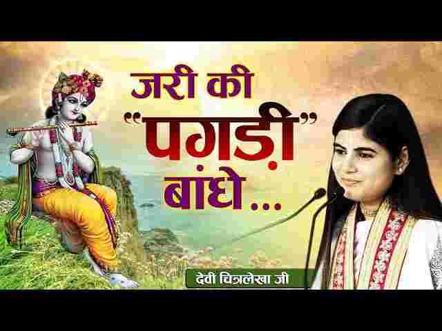 Jari Ki Pagdi Bandhe Sundar Aankhon Wala Lyrics – जरी की पगड़ी बांधे भजन Jari Ki Pagdi Bandhe Sundar Aankhon Wala Lyrics - जरी की पगड़ी बांधे भजन