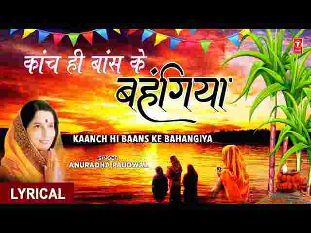 Kaanch Hi Baans Ke Bahangiya Lyrics – कांच ही बांस के बहंगिया छठ पूजा गीत Kaanch Hi Baans Ke Bahangiya Lyrics - कांच ही बांस के बहंगिया छठ पूजा गीत