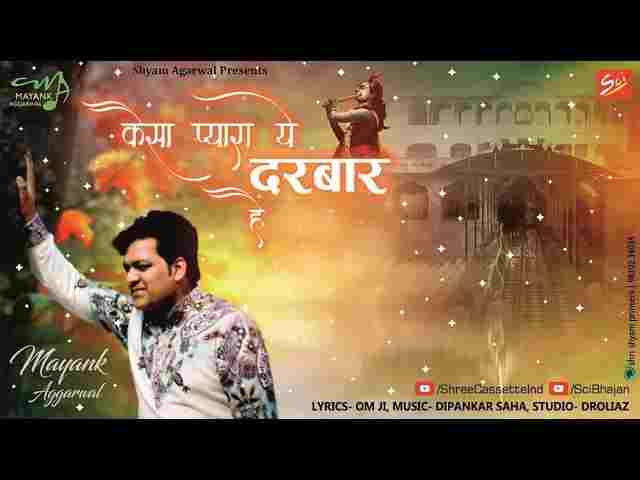 Kaisa Pyara Ye Darbar Hai Lyrics – कैसा प्यारा ये दरबार है Krishna Bhajan Kaisa Pyara Ye Darbar Hai Lyrics - कैसा प्यारा ये दरबार है Krishna Bhajan