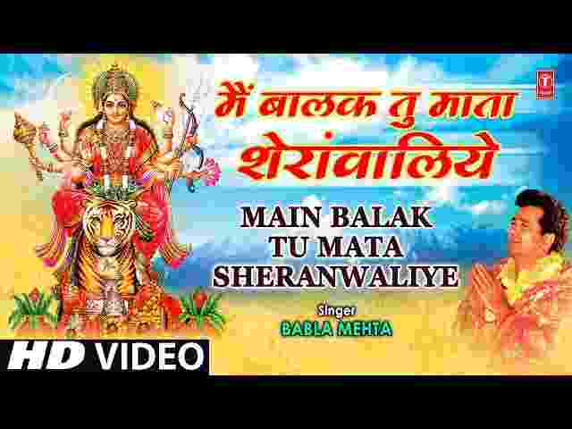 Main Balak Tu Mata Sherawaliye Lyrics – मैं बालक तू माता शेरावालिए भजन Main Balak Tu Mata Sherawaliye Lyrics - मैं बालक तू माता शेरावालिए भजन