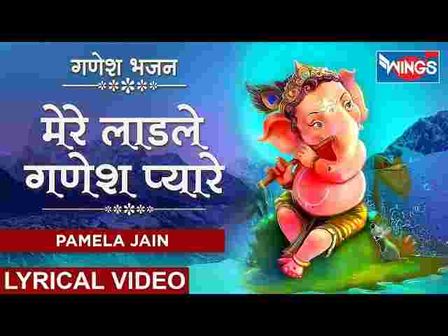 Mere Ladle Ganesh Pyare Pyare Lyrics – मेरे लाडले गणेश प्यारे प्यारे भजन गीत Mere Ladle Ganesh Pyare Pyare Lyrics - मेरे लाडले गणेश प्यारे प्यारे भजन गीत