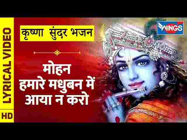 Mohan Hamare Madhuban Mein Tum Aaya Na Karo Lyrics – कृष्ण भजन गीत Mohan Hamare Madhuban Mein Tum Aaya Na Karo Lyrics - कृष्ण भजन गीत