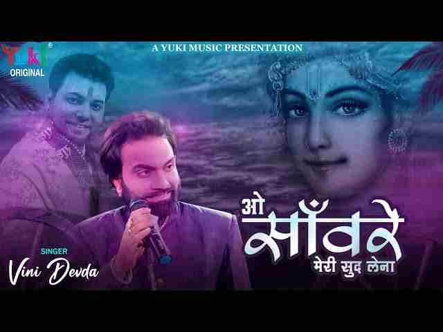 O Sanware Meri Sudh Lena Bhajan Lyrics – ओ सांवरे मेरी सुध लेना कृष्ण भजन O Sanware Meri Sudh Lena Bhajan Lyrics - ओ सांवरे मेरी सुध लेना कृष्ण भजन
