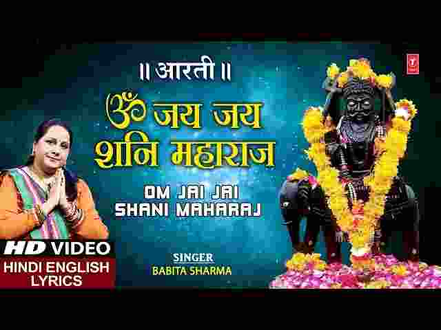 Om Jai Jai Shani Maharaj Aarti Lyrics – ॐ जय जय शनि महाराज आरती Om Jai Jai Shani Maharaj Aarti Lyrics - ॐ जय जय शनि महाराज आरती