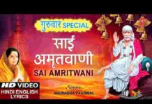 Sai Amritwani Lyrics – गुरुवार स्पेशल श्री साईं अमृतवाणी by Anuradha Paudwal Sai Amritwani Lyrics - गुरुवार स्पेशल श्री साईं अमृतवाणी by Anuradha Paudwal