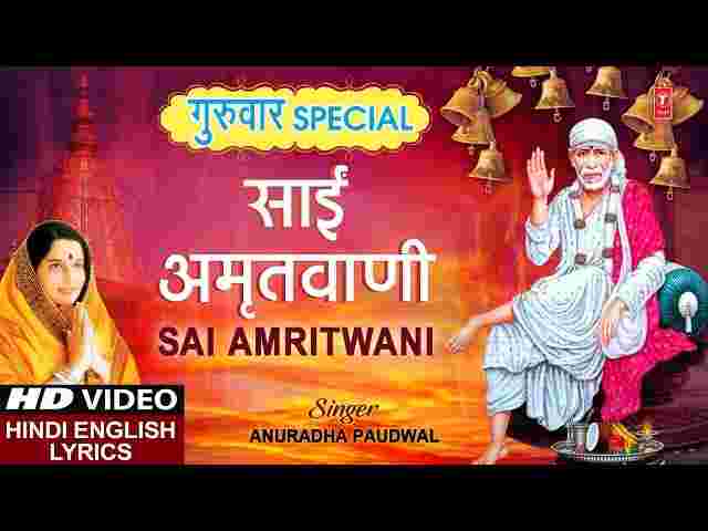 Sai Amritwani Lyrics – गुरुवार स्पेशल श्री साईं अमृतवाणी by Anuradha Paudwal Sai Amritwani Lyrics - गुरुवार स्पेशल श्री साईं अमृतवाणी by Anuradha Paudwal