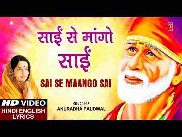 Sai Se Mango Sai Re Bhajan Lyrics – साईं से मांगो साईं रे अनुराधा पौडवाल भजन Sai Se Mango Sai Re Bhajan Lyrics - साईं से मांगो साईं रे अनुराधा पौडवाल भजन