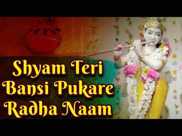 Shyam Teri Bansi Pukare Radha Naam Lyrics – श्याम तेरी बंसी पुकारे राधा नाम Shyam Teri Bansi Pukare Radha Naam Lyrics - श्याम तेरी बंसी पुकारे राधा नाम
