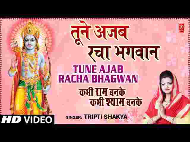 Tune Ajab Racha Bhagwan Khilona Mati Ka Lyrics – तूने अजब रचा भगवान Tune Ajab Racha Bhagwan Khilona Mati Ka Lyrics - तूने अजब रचा भगवान
