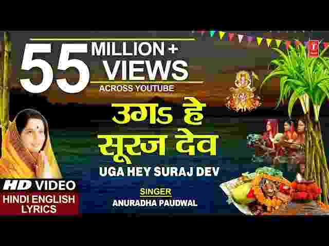 Uga Hai Suraj Dev Lyrics – उगा है सूरज देव छठ पूजा by Anuradha Paudwal Uga Hai Suraj Dev Lyrics - उगा है सूरज देव छठ पूजा by Anuradha Paudwal