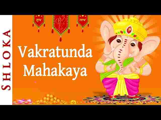 Vakratunda Mahakaya Lyrics – वक्रतुंड महाकाय सूर्यकोटि समप्रभ गणेश मंत्र Vakratunda Mahakaya Lyrics - वक्रतुंड महाकाय सूर्यकोटि समप्रभ गणेश मंत्र