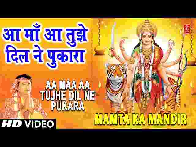 Aa Maa Aa Tujhe Dil Ne Pukara Lyrics – आ मां आ तुझे दिल ने पुकारा लिरिक्स Aa Maa Aa Tujhe Dil Ne Pukara Lyrics - आ मां आ तुझे दिल ने पुकारा लिरिक्स