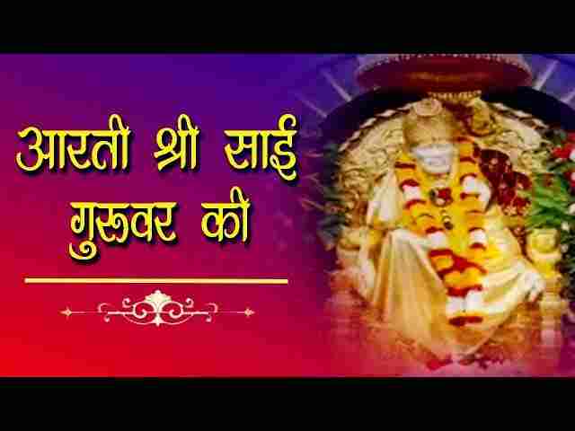 Aarti Shri Sai Guruvar Ki Lyrics – आरती श्री साई गुरुवर की भजन लिरिक्स Aarti Shri Sai Guruvar Ki Lyrics - आरती श्री साई गुरुवर की भजन लिरिक्स
