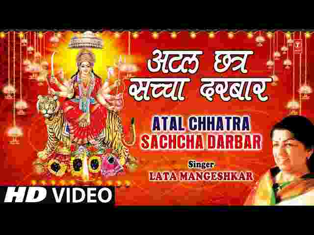 Atal Chhatra Sachcha Darbar Lyrics – अटल छत्र सच्चा दरबार ( लता मंगेशकर ) Atal Chhatra Sachcha Darbar Lyrics - अटल छत्र सच्चा दरबार ( लता मंगेशकर )