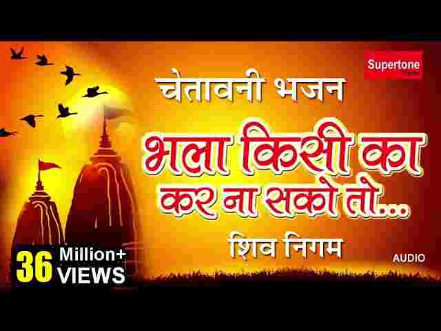 Bhala Kisi Ka Kar Na Sako To Bura Kisi Ka Mat Karna Lyrics – चेतावनी भजन Bhala Kisi Ka Kar Na Sako To Bura Kisi Ka Mat Karna Lyrics - चेतावनी भजन