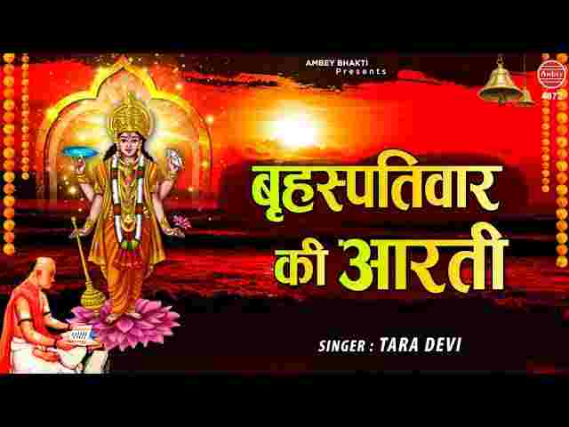 Brihaspati Dev Ki Aarti Lyrics in Hindi and English – बृहस्पति देव की आरती Brihaspati Dev Ki Aarti Lyrics in Hindi and English - बृहस्पति देव की आरती