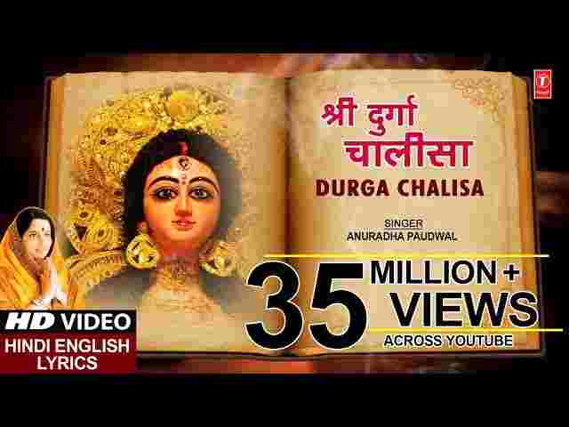 Durga Chalisa Lyrics – नमो नमो दुर्गे सुख करनी दुर्गा चालीसा ( अनुराधा पौडवाल ) Durga Chalisa Lyrics - नमो नमो दुर्गे सुख करनी दुर्गा चालीसा ( अनुराधा पौडवाल )