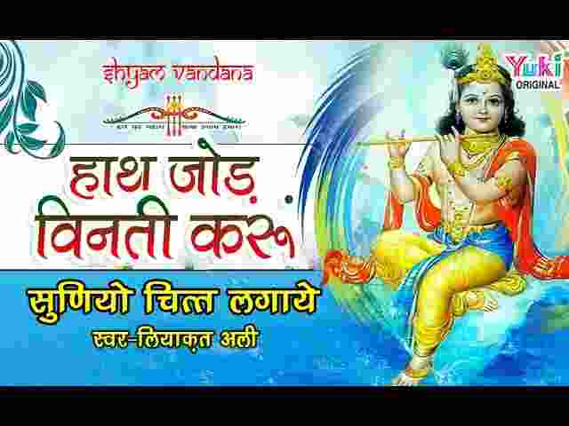 Hath Jod Vinti Karu Shree Shyam Stuti – हाथ जोड़ विनती करूं सुनियोजित लगाए Hath Jod Vinti Karu Shree Shyam Stuti - हाथ जोड़ विनती करूं सुनियोजित लगाए