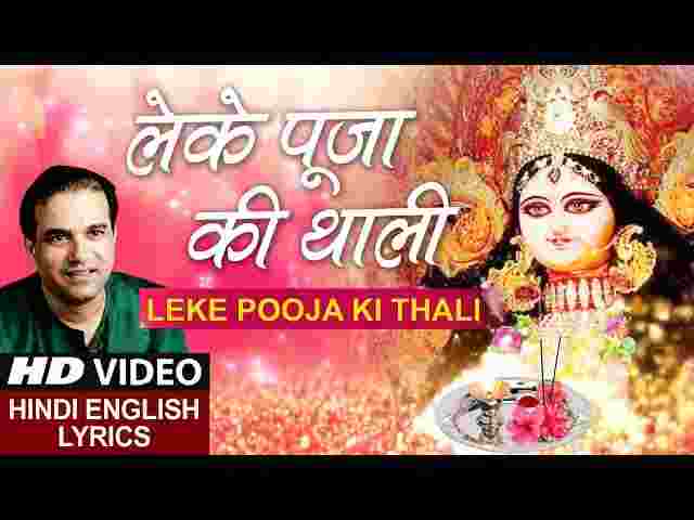 Leke Pooja Ki Thali Lyrics – लेके पूजा की थाली जोत मन की जगाली दुर्गा भजन Leke Pooja Ki Thali Lyrics - लेके पूजा की थाली जोत मन की जगाली दुर्गा भजन