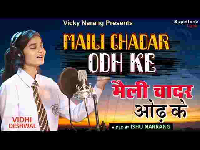 Maili Chadar Odh Ke Kaise Lyrics – मैली चादर ओढ़ के कैसे द्वार तुम्हारे आऊं Maili Chadar Odh Ke Kaise Lyrics - मैली चादर ओढ़ के कैसे द्वार तुम्हारे आऊं