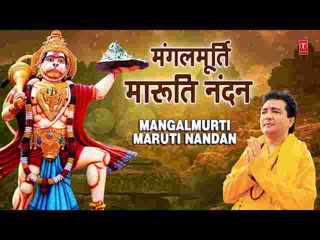 Mangal Murti Maruti Nandan Lyrics – मंगल मूर्ति मारुति नंदन हनुमान भजन Mangal Murti Maruti Nandan Lyrics - मंगल मूर्ति मारुति नंदन हनुमान भजन