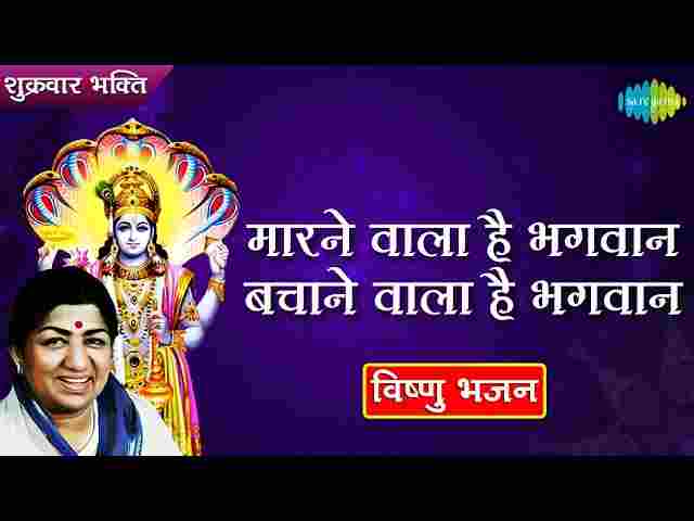 Marne Wala Hai Bhagwan Bachane Wala Hai Bhagwan Lyrics – विष्णु भजन Marne Wala Hai Bhagwan Bachane Wala Hai Bhagwan Lyrics - विष्णु भजन