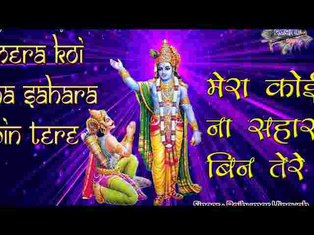 Mera Koi Na Sahara Bin Tere Lyrics – मेरा कोई न सहारा बिन तेरे गुरुदेव भजन Mera Koi Na Sahara Bin Tere Lyrics - मेरा कोई न सहारा बिन तेरे गुरुदेव भजन