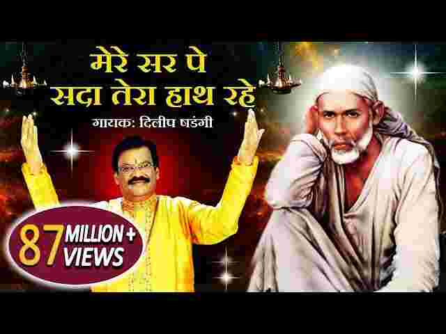 Mere Sar Pe Sada Tera Hath Rahe Lyrics – मेरे सर पे सदा तेरा हाथ रहे भजन Mere Sar Pe Sada Tera Hath Rahe Lyrics - मेरे सर पे सदा तेरा हाथ रहे भजन