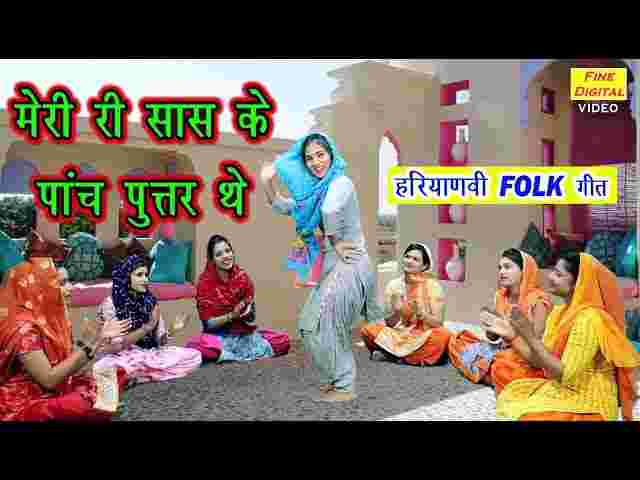 Meri Saas Ke Panch Putra The Lyrics – मेरी सास के पांच पुत्र थे हरयाणवी गीत Meri Saas Ke Panch Putra The Lyrics - मेरी सास के पांच पुत्र थे हरयाणवी गीत