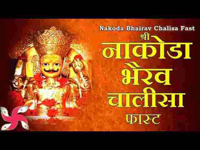 Nakoda Bhairav Chalisa Lyrics in Hindi & English – श्री नाकोड़ा भैरव चालीसा Nakoda Bhairav Chalisa Lyrics in Hindi & English - श्री नाकोड़ा भैरव चालीसा