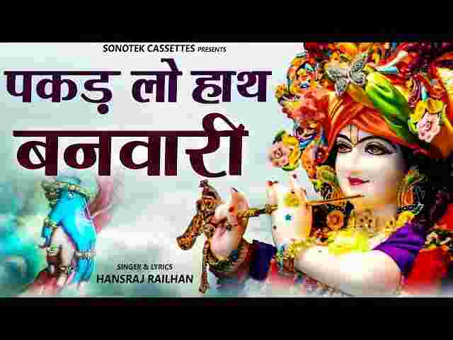 Pakad Lo Haath Banwari Lyrics – पकड़ लो हाथ बनवारी नहीं तो डूब जाएंगे भजन Pakad Lo Haath Banwari Lyrics - पकड़ लो हाथ बनवारी नहीं तो डूब जाएंगे भजन