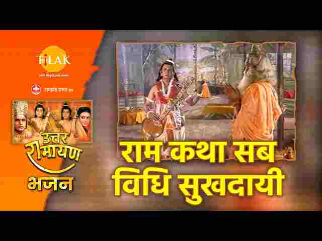 Ram Katha Sab Vidhi Sukhdai Lyrics – राम कथा सब विधि सुखदाई लिरिक्स Ram Katha Sab Vidhi Sukhdai Lyrics