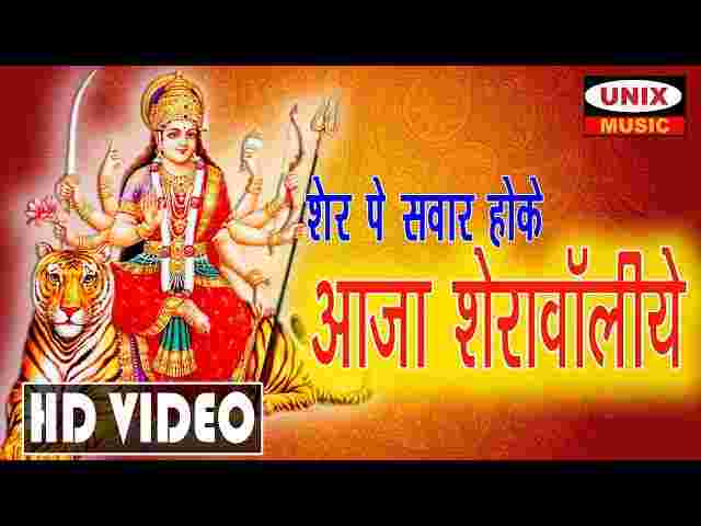 Sher Pe Sawar Hoke Aaja Sherawaliye Lyrics – शेर पे सवार होके ( दुर्गा भजन ) Sher Pe Sawar Hoke Aaja Sherawaliye Lyrics - शेर पे सवार होके ( दुर्गा भजन )