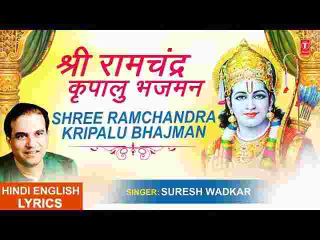 Shri Ramchandra Kripalu Bhajman Lyrics – श्री रामचंद्र कृपालु भजमन भजन लिरिक्स Shri Ramchandra Kripalu Bhajman Lyrics
