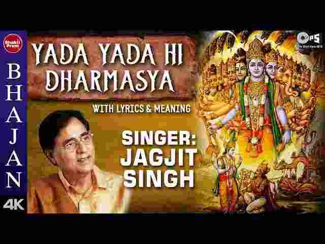 Yada Yada Hi Dharmasya Lyrics in Hindi & English – यदा यदा ही धर्मस्य श्लोक Yada Yada Hi Dharmasya Lyrics in Hindi & English - यदा यदा ही धर्मस्य श्लोक