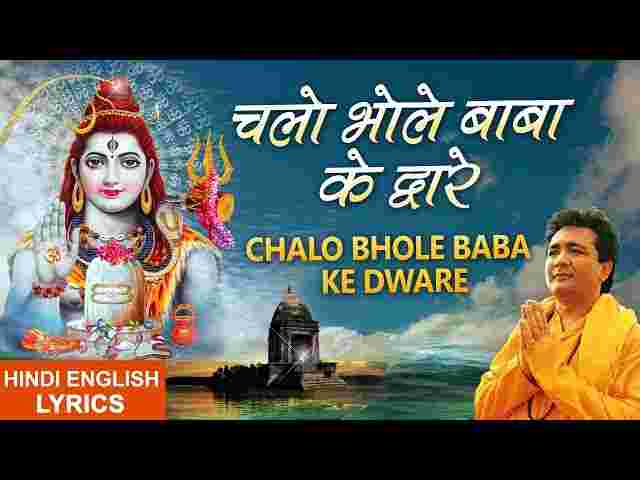 Chalo Bhole Baba Ke Dware Lyrics – चलो भोले बाबा के द्वारे ( Hariharan ) Chalo Bhole Baba Ke Dware Lyrics - चलो भोले बाबा के द्वारे ( Hariharan )