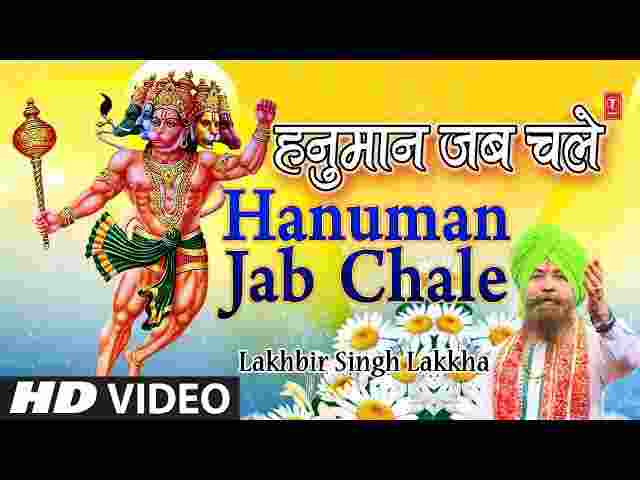 Hanuman Jab Chale Lyrics – हनुमान जब चले भजन ( Lakhbir Singh Lakkha ) Hanuman Jab Chale Lyrics - हनुमान जब चले भजन ( Lakhbir Singh Lakkha )