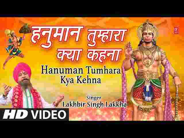 Hanuman Tumhara Kya Kehna Lyrics – हनुमान तुम्हारा क्या कहना भजन लिरिक्स Hanuman Tumhara Kya Kehna Lyrics - हनुमान तुम्हारा क्या कहना भजन लिरिक्स