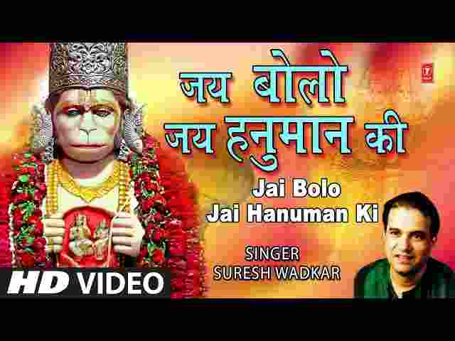 Jai Bolo Jai Bolo Jai Hanuman Ki Lyrics – जय बोलो जय बोलो जय हनुमान की Jai Bolo Jai Bolo Jai Hanuman Ki Lyrics - जय बोलो जय बोलो जय हनुमान की