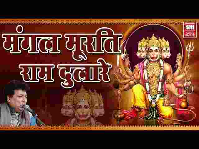Mangal Murti Ram Dulare Lyrics – मंगल मूर्ति राम दुलारे ( Hanuman Bhajan ) Mangal Murti Ram Dulare Lyrics - मंगल मूर्ति राम दुलारे ( Hanuman Bhajan )
