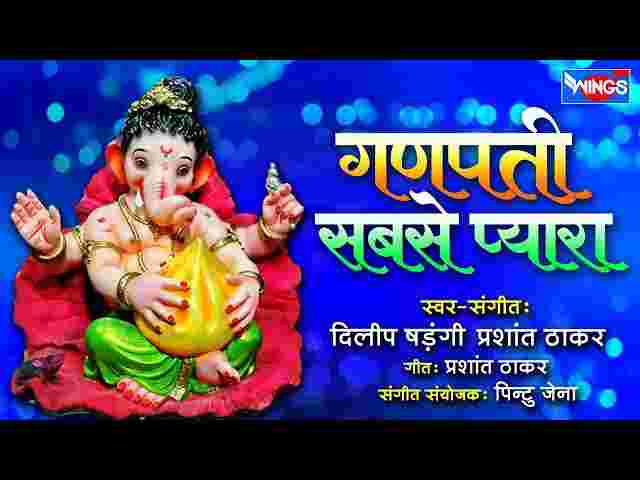 Mera Ganpati Mujhko Pyara Hai Lyrics – मेरा गणपति मुझको प्यारा है भजन Mera Ganpati Mujhko Pyara Hai Lyrics - मेरा गणपति मुझको प्यारा है भजन