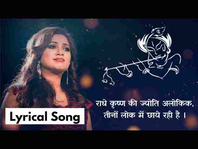 Radhe Krishna Ki Jyoti Alokik Lyrics – राधे कृष्ण की ज्योति अलौकिक लिरिक्स Radhe Krishna Ki Jyoti Alokik Lyrics - राधे कृष्ण की ज्योति अलौकिक लिरिक्स