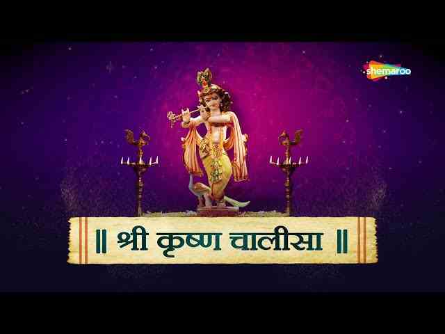 Shri Krishna Chalisa Lyrics in Hindi / English – सबसे प्रख्यात श्री कृष्ण चालीसा Shri Krishna Chalisa Lyrics in Hindi / English - श्री कृष्ण चालीसा ( कुमार विशु )