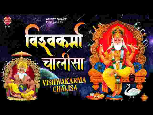 Vishwakarma Chalisa Lyrics – भगवान श्री विश्वकर्मा चालीसा ( Tara Devi Song ) Vishwakarma Chalisa Lyrics - भगवान श्री विश्वकर्मा चालीसा ( Tara Devi Song )