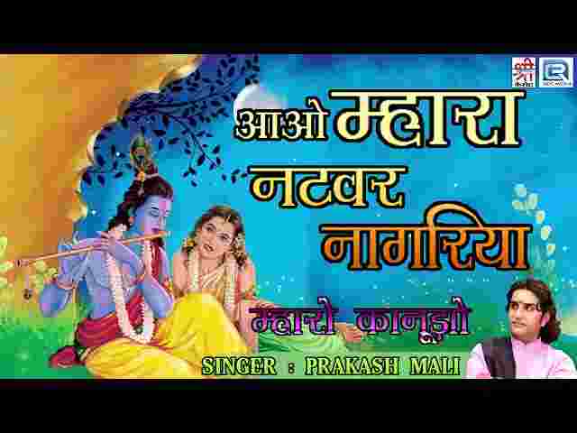 Aao Mhara Natwar Nagariya Lyrics – आओ म्हारा नटवर नागरिया भजन लिरिक्स Aao Mhara Natwar Nagariya Lyrics - आओ म्हारा नटवर नागरिया भजन लिरिक्स