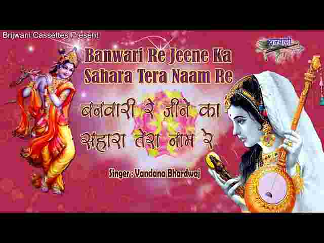 Banwari Re Jeene Ka Sahara Tera Naam Re Lyrics – कृष्ण भजन लिरिक्स Banwari Re Jeene Ka Sahara Tera Naam Re Lyrics - कृष्ण भजन लिरिक्स