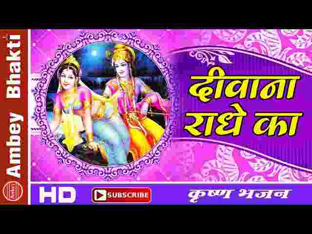 Deewana Radhe Ka Lyrics – दीवाना राधे का मुरली वाला श्याम भजन लिरिक्स Deewana Radhe Ka Lyrics - दीवाना राधे का मुरली वाला श्याम भजन लिरिक्स