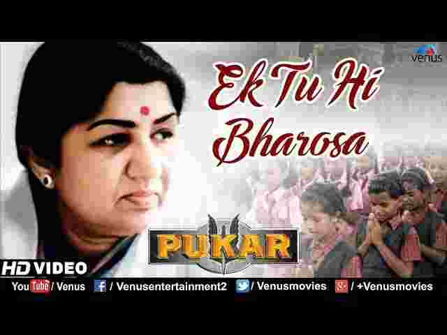 Ek Tu Hi Bharosa Lyrics – एक तू ही भरोसा प्रार्थना ( Lata Mangeshkar Song ) Ek Tu Hi Bharosa Lyrics - एक तू ही भरोसा प्रार्थना ( Lata Mangeshkar Song )