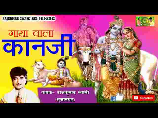 Gaya Wala Kanji Re Lyrics – गाया वाला कानजी रे थारी गाया ने पाछी घेर लिरिक्स Gaya Wala Kanji Re Lyrics - गाया वाला कानजी रे थारी गाया ने पाछी घेर लिरिक्स