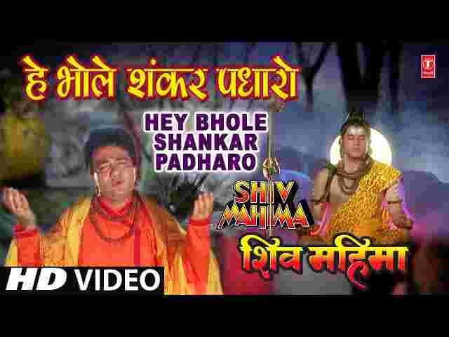 Hey Bhole Shankar Padharo Lyrics – हे भोले शंकर पधारो भजन ( Hariharan ) Hey Bhole Shankar Padharo Lyrics - हे भोले शंकर पधारो भजन ( Hariharan )